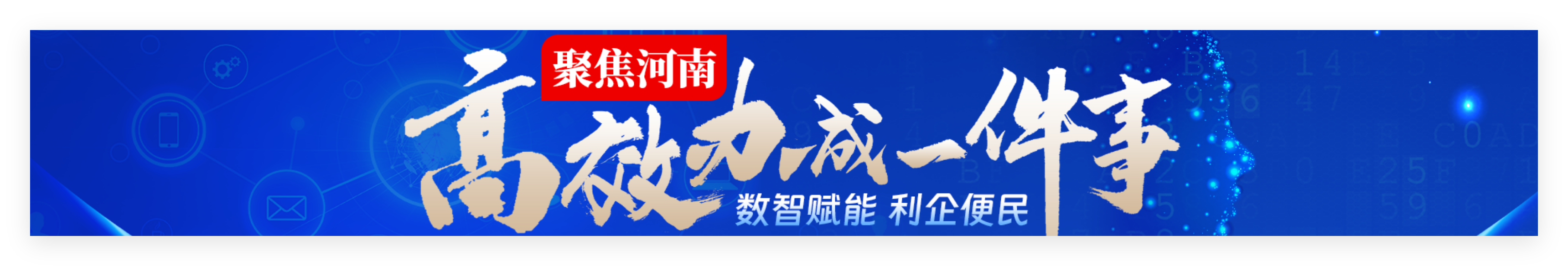 高效辦成一件事